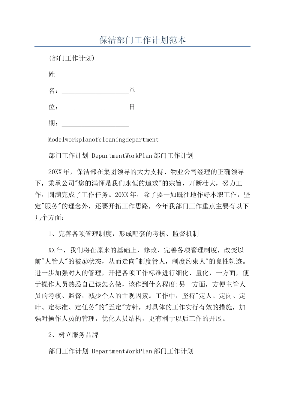 保洁部门工作计划范本_第1页
