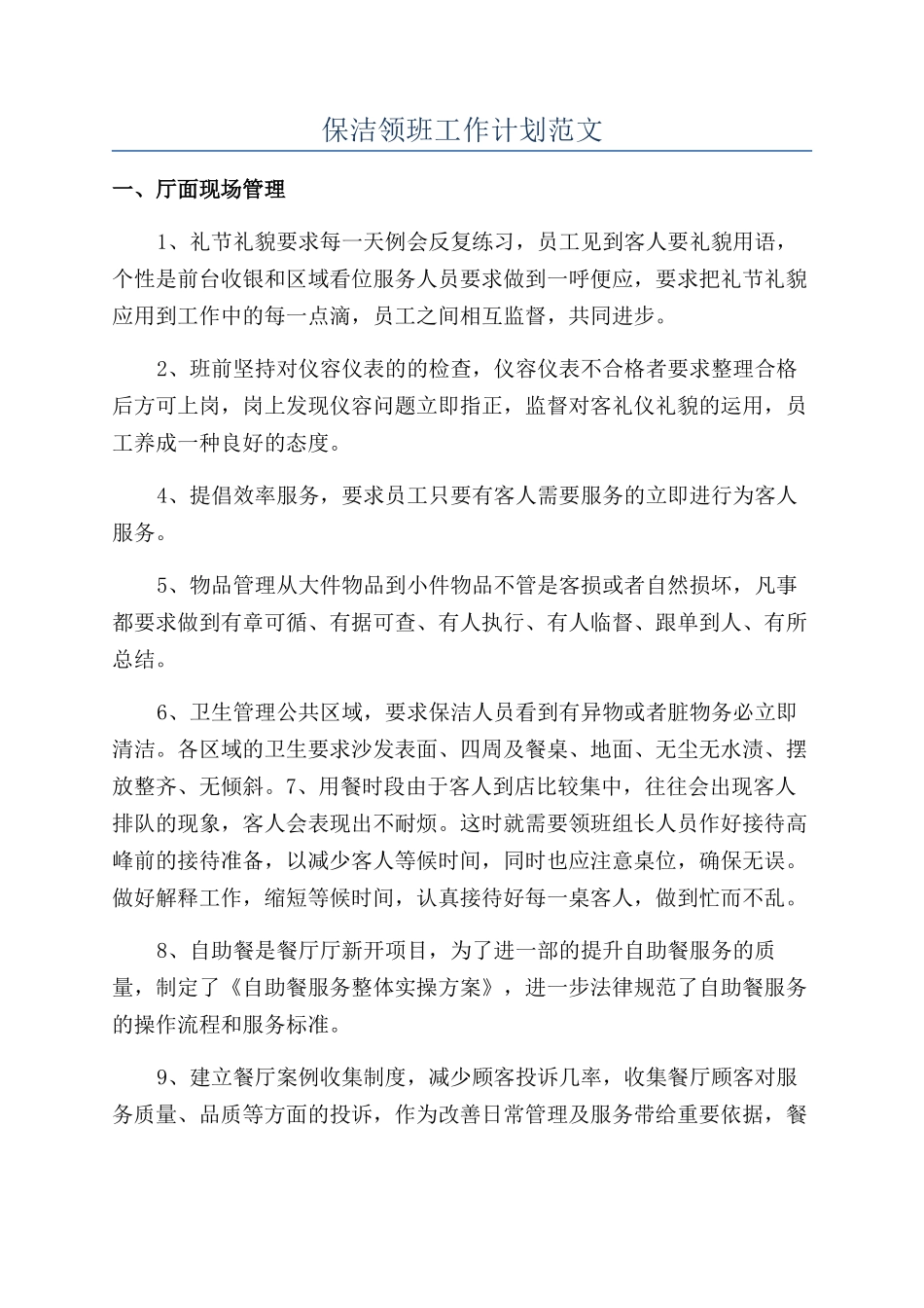 保洁领班工作计划范文_第1页