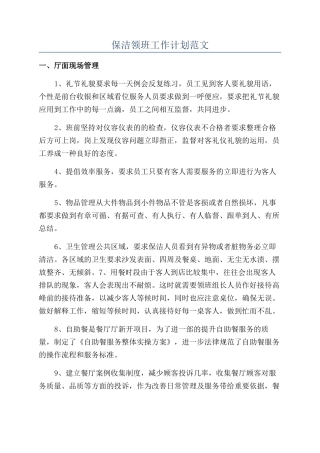 保洁领班工作计划范文