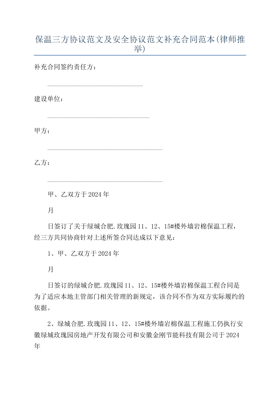 保温三方协议范文及安全协议范文补充合同范本_第1页