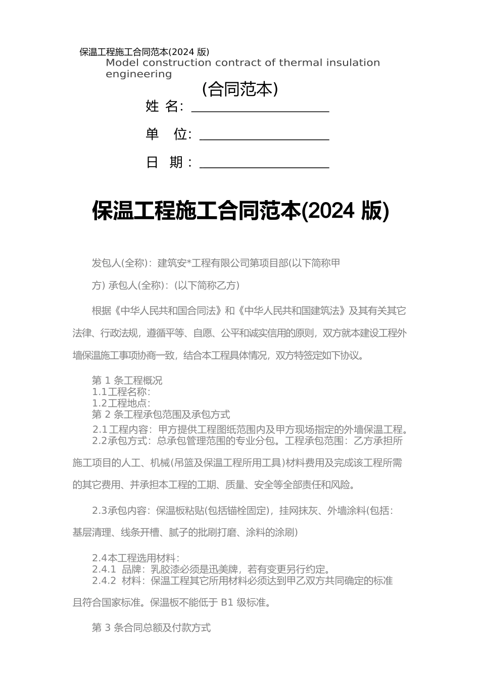 保温工程施工合同范本_第1页