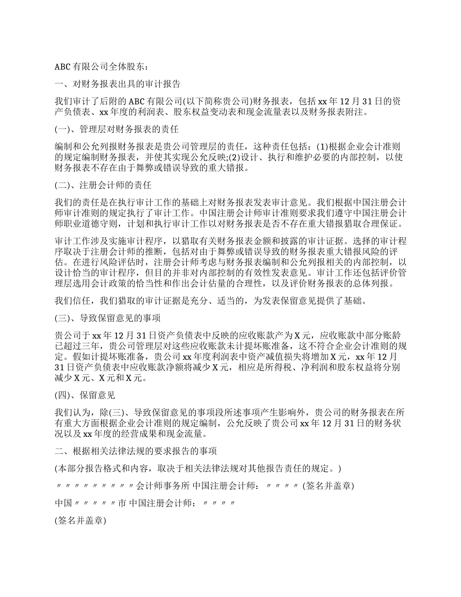 保留意见审计报告3篇_第1页