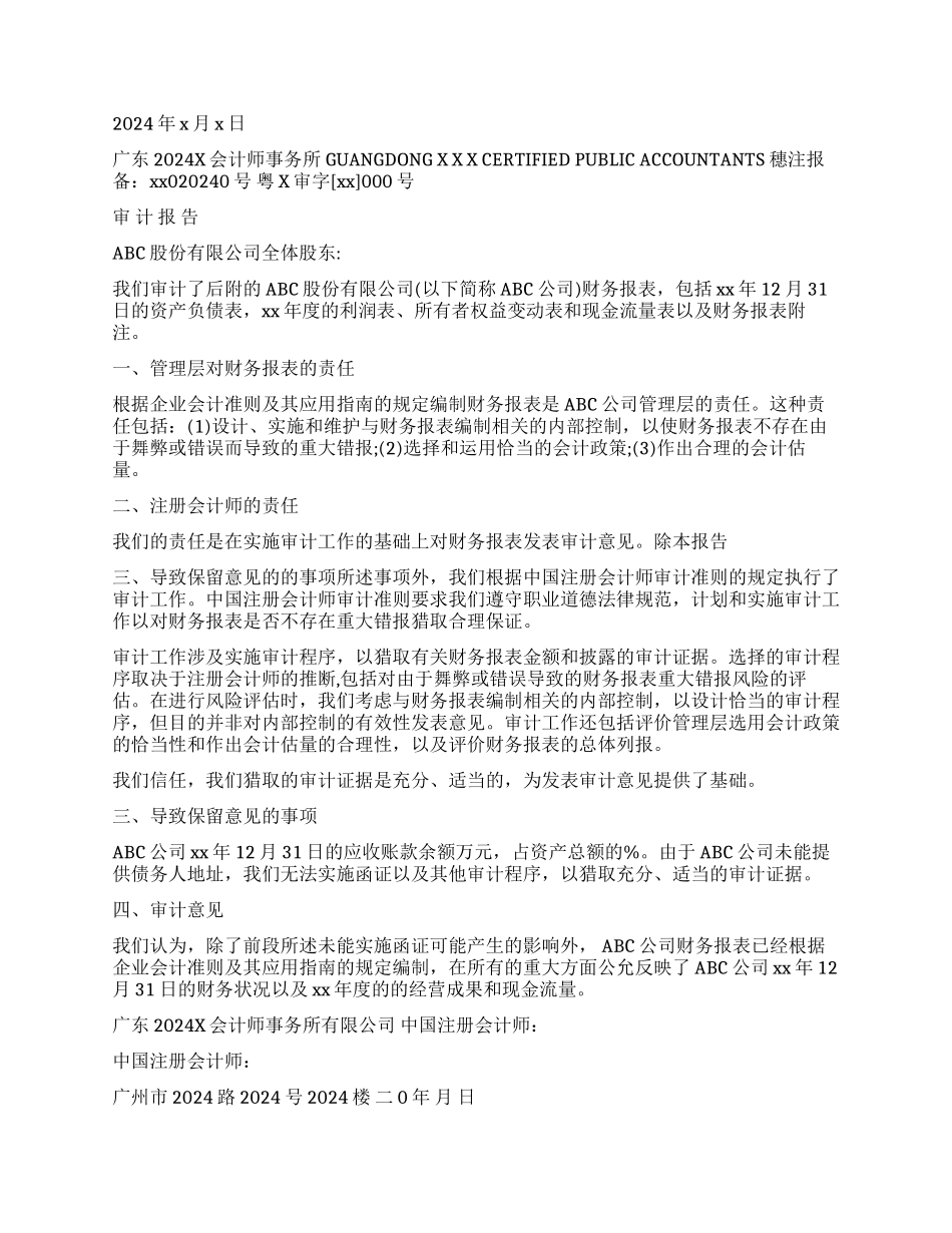 保留意见审计报告3篇_第2页