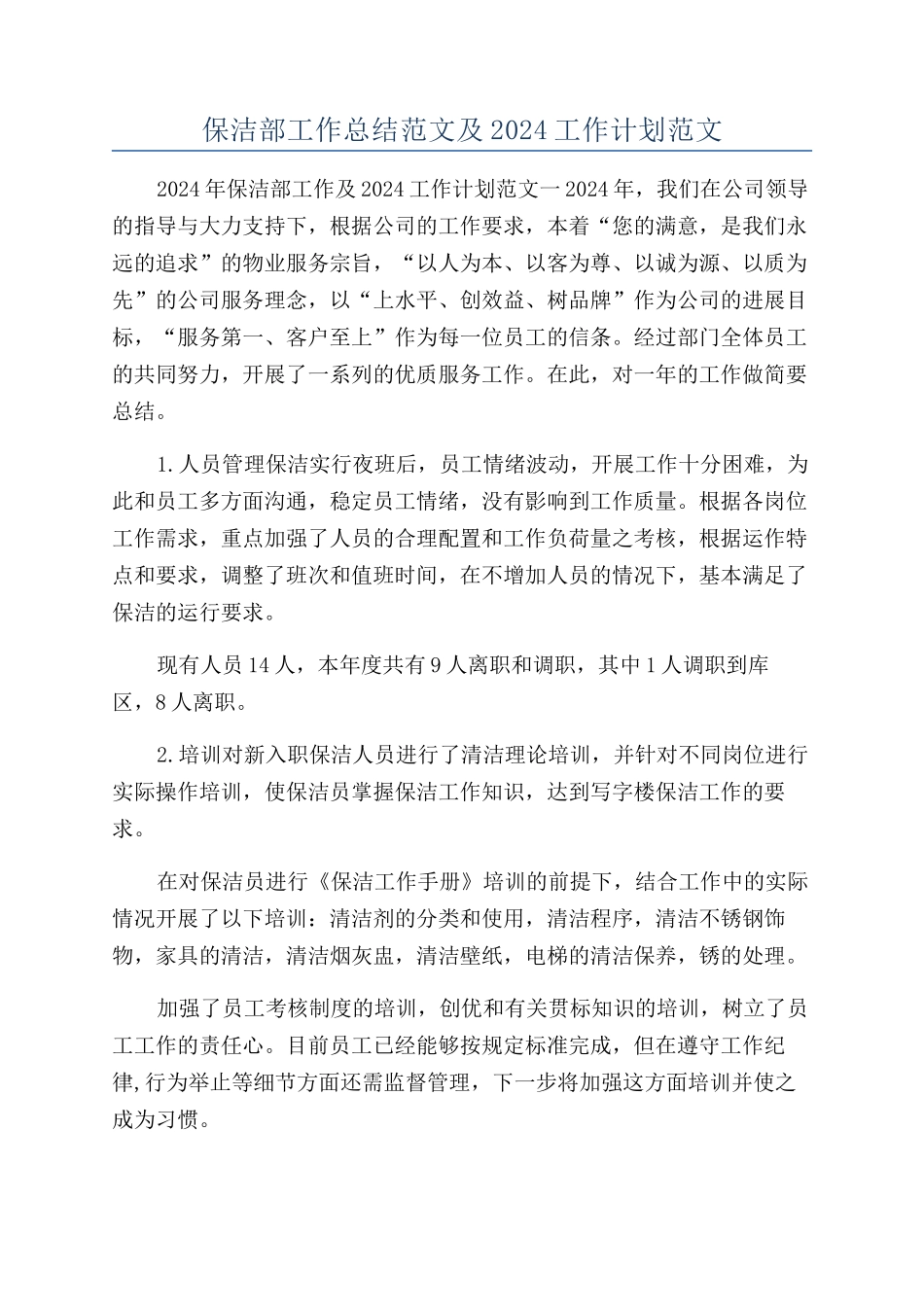 保洁部工作总结范文及2024工作计划范文_第1页