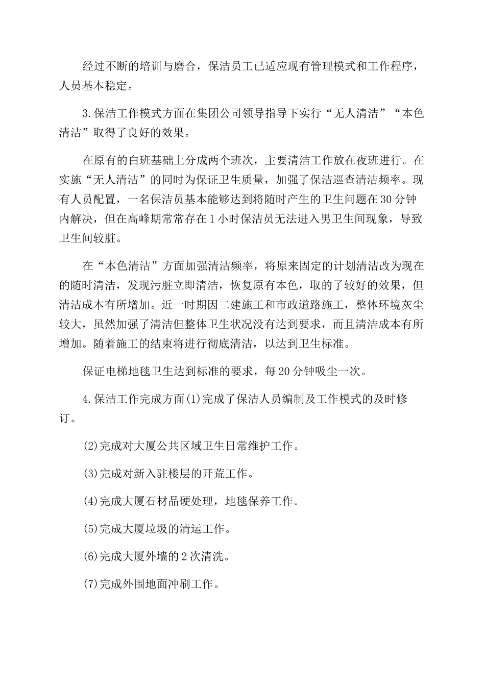 保洁部工作总结范文及2024工作计划范文_第2页