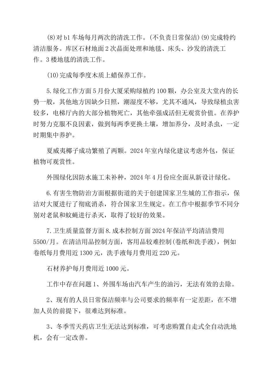 保洁部工作总结范文及2024工作计划范文_第3页