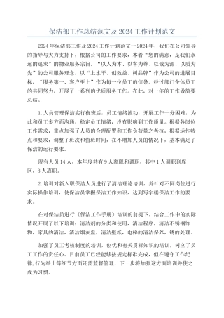 保洁部工作总结范文及2024工作计划范文