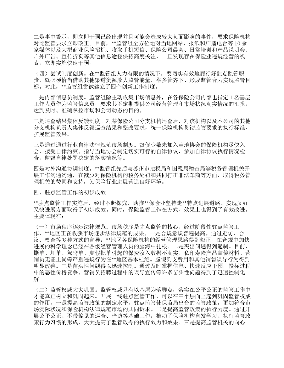 保监局试行驻点监管制度的思考_第3页