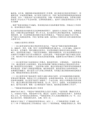 保监局试行驻点监管制度的思考