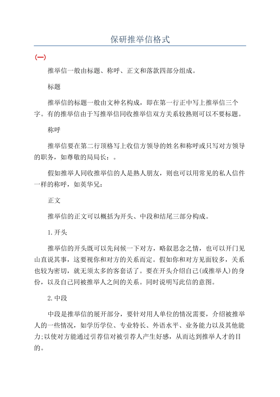 保研推荐信格式_第1页