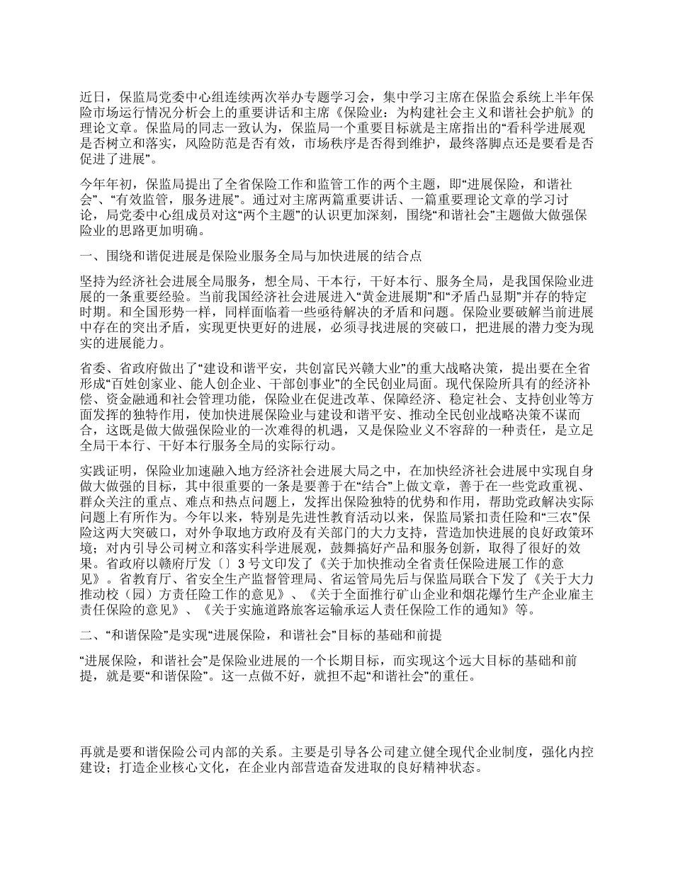 保监局党委中心组学习体会_第1页
