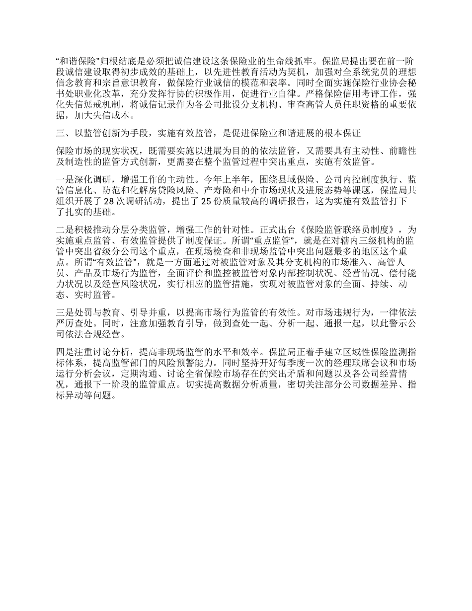 保监局党委中心组学习体会_第2页