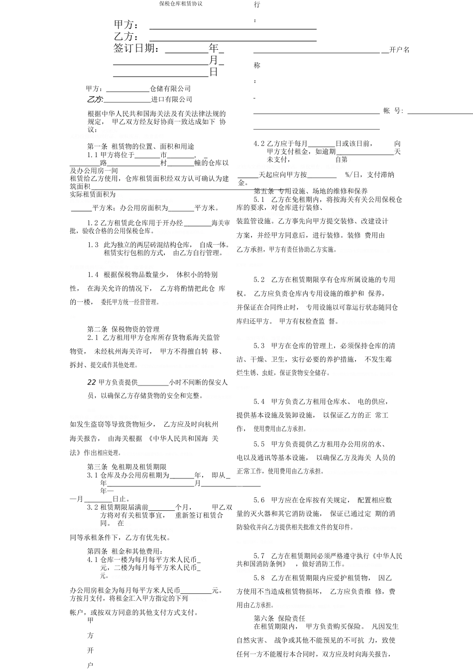 保税仓库租赁合同协议书范本_第1页