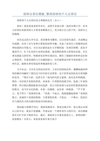 保研自荐信模板-整理保研的个人自荐信