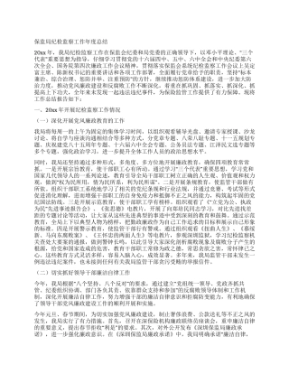 保监局纪检监察工作年度总结