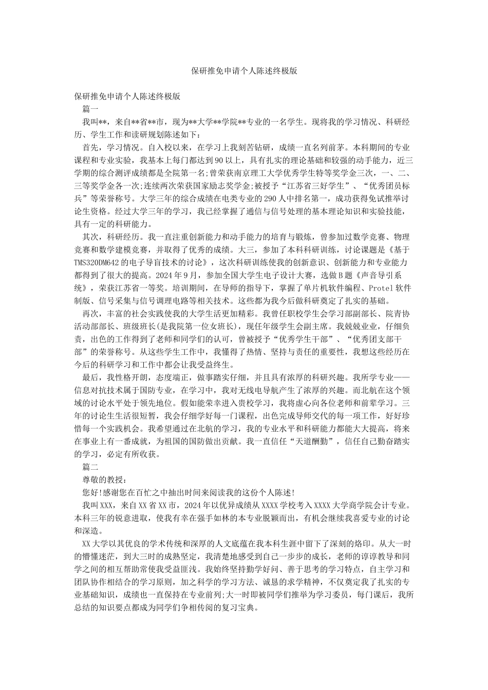 保研推免申请个人陈述终极版_第1页