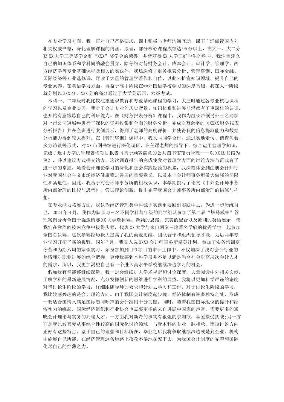 保研推免申请个人陈述终极版_第2页