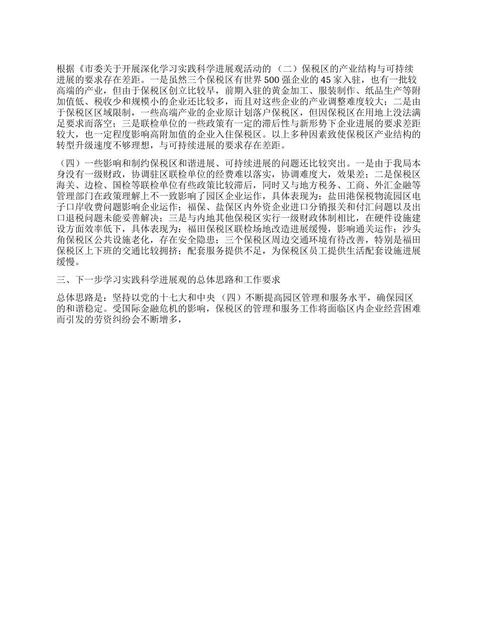 保税区管理局科学发展观分析检查报告_第1页