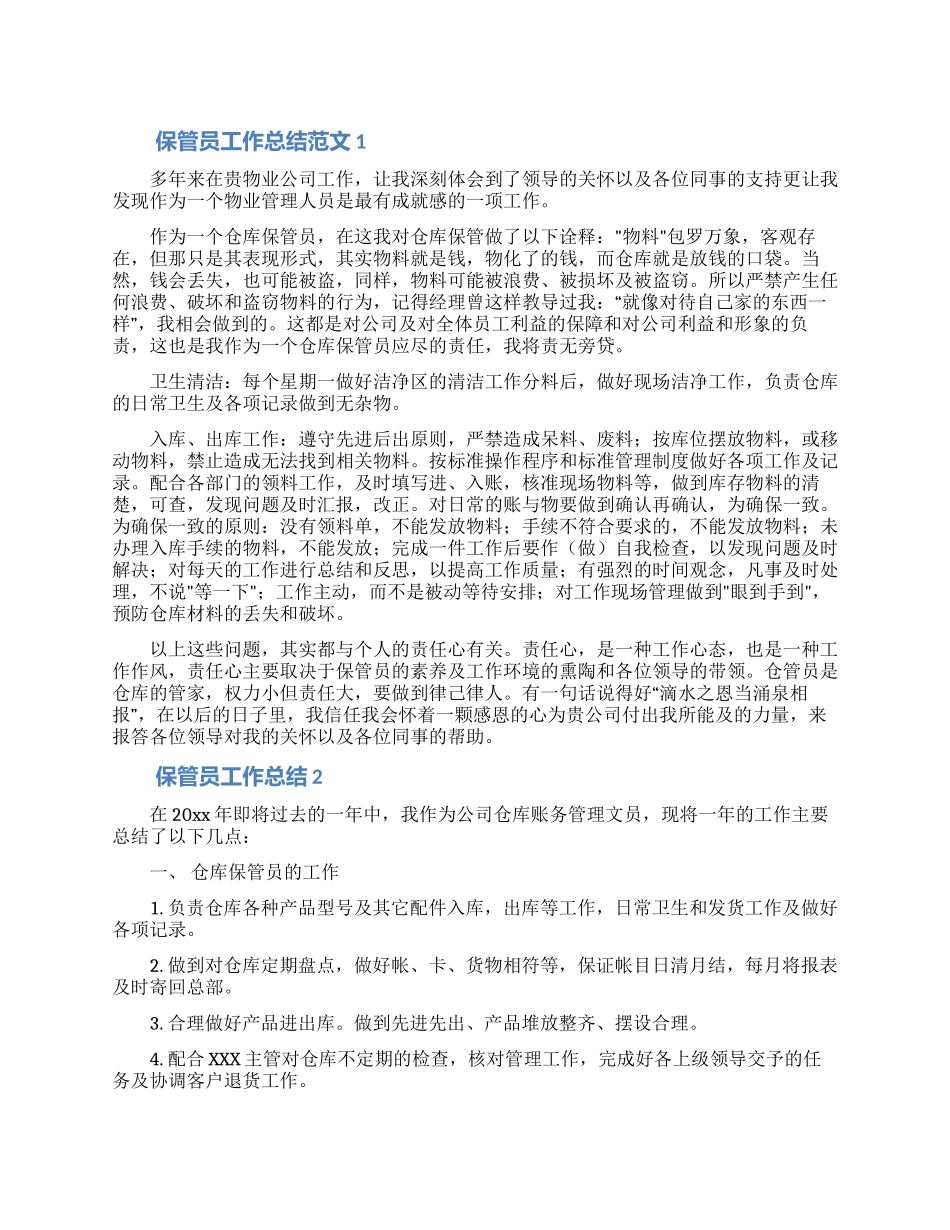 保管员工作总结范文5篇_第1页