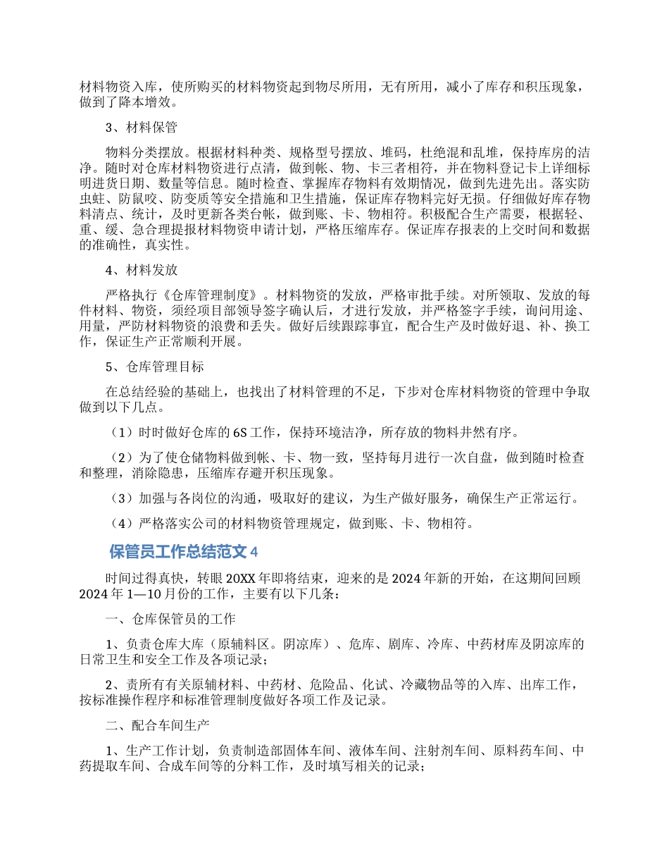 保管员工作总结范文5篇_第3页