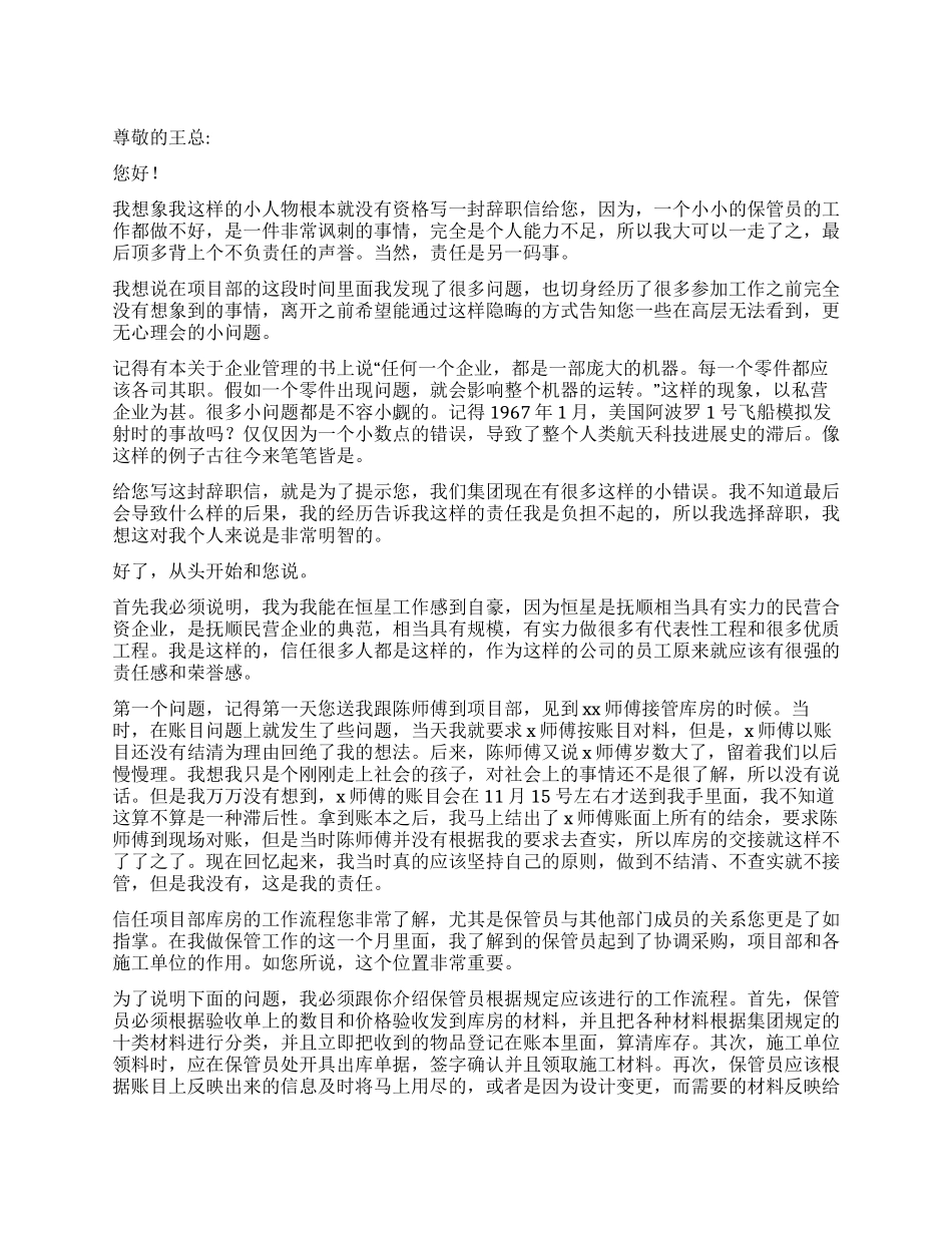 保管员辞呈信范文_第1页