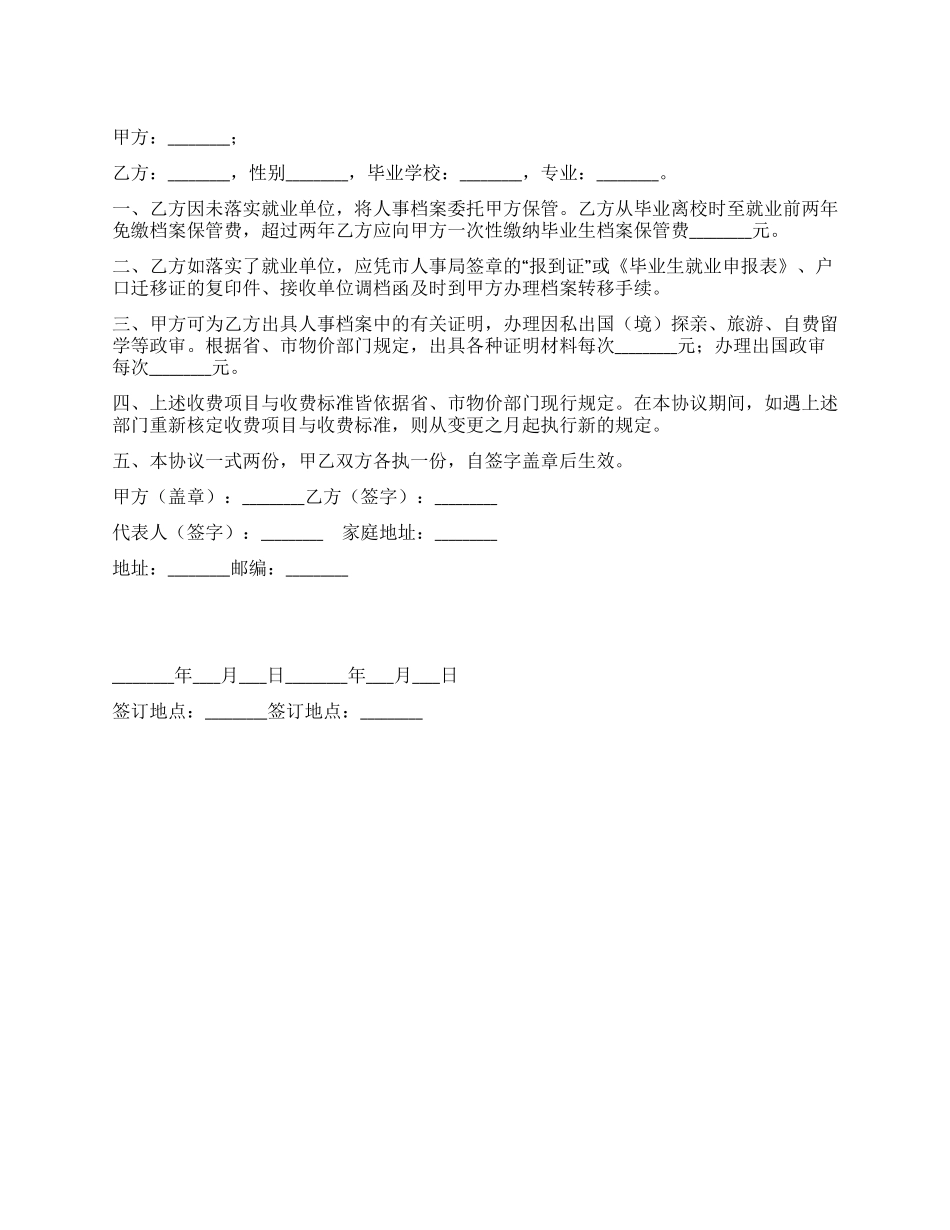 保管未就业毕业生档案协议书_第1页