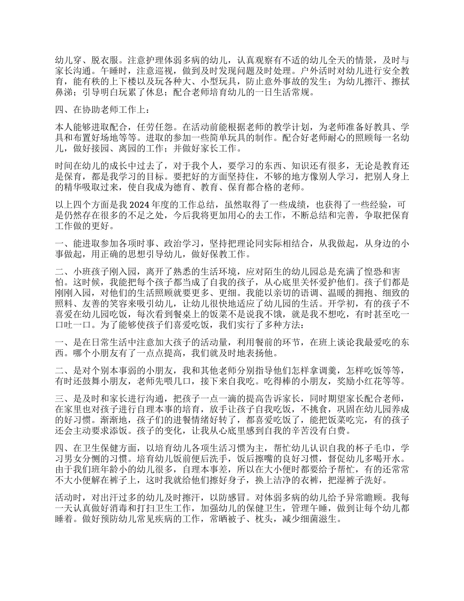 保育员个人工作自我评价_第3页