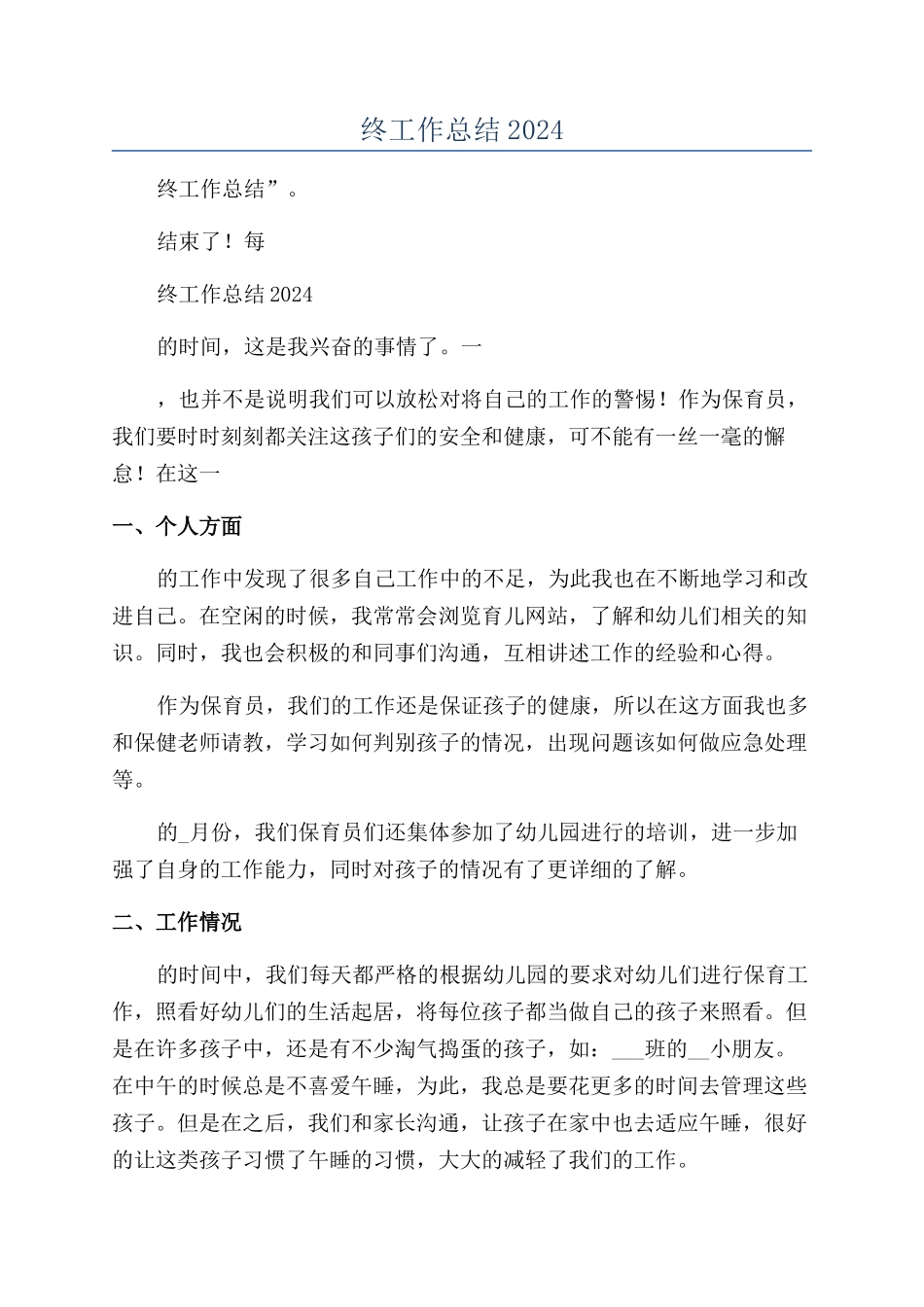 保育员个人年终工作总结2024年怎么写_第1页