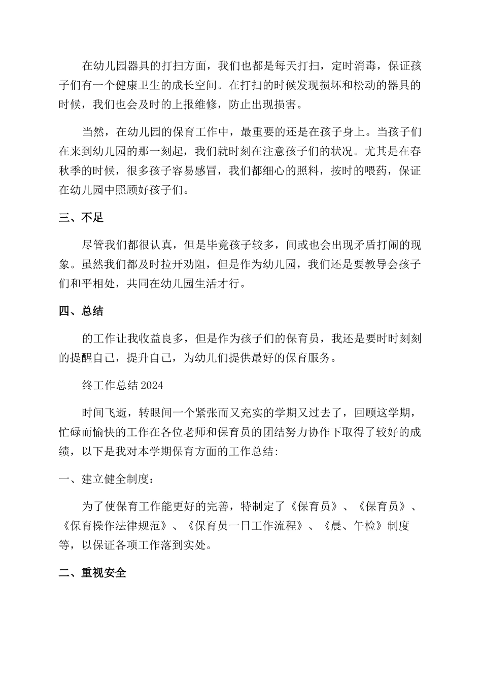 保育员个人年终工作总结2024年怎么写_第2页