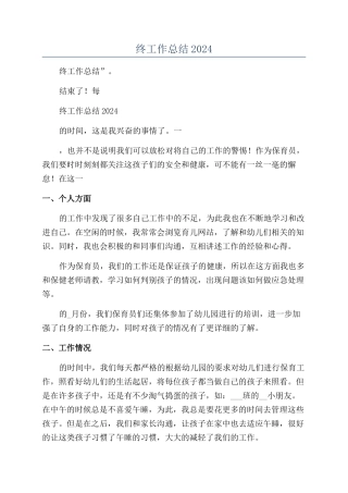 保育员个人年终工作总结2024年怎么写