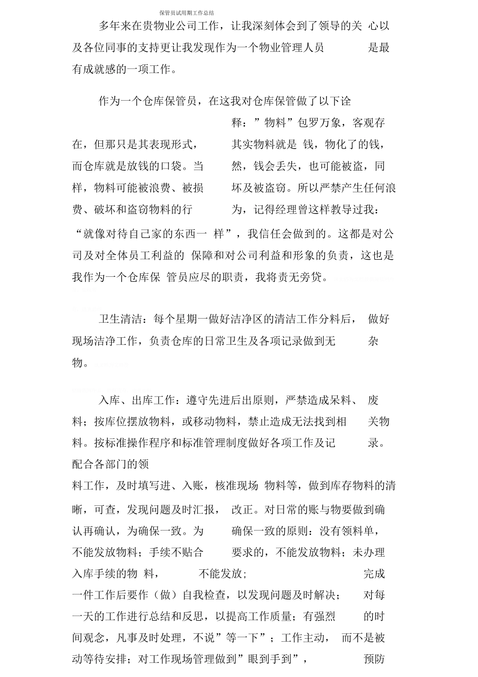 保管员试用期工作总结_第1页