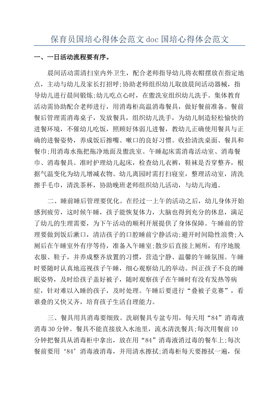 保育员国培心得体会范文doc国培心得体会范文_第1页