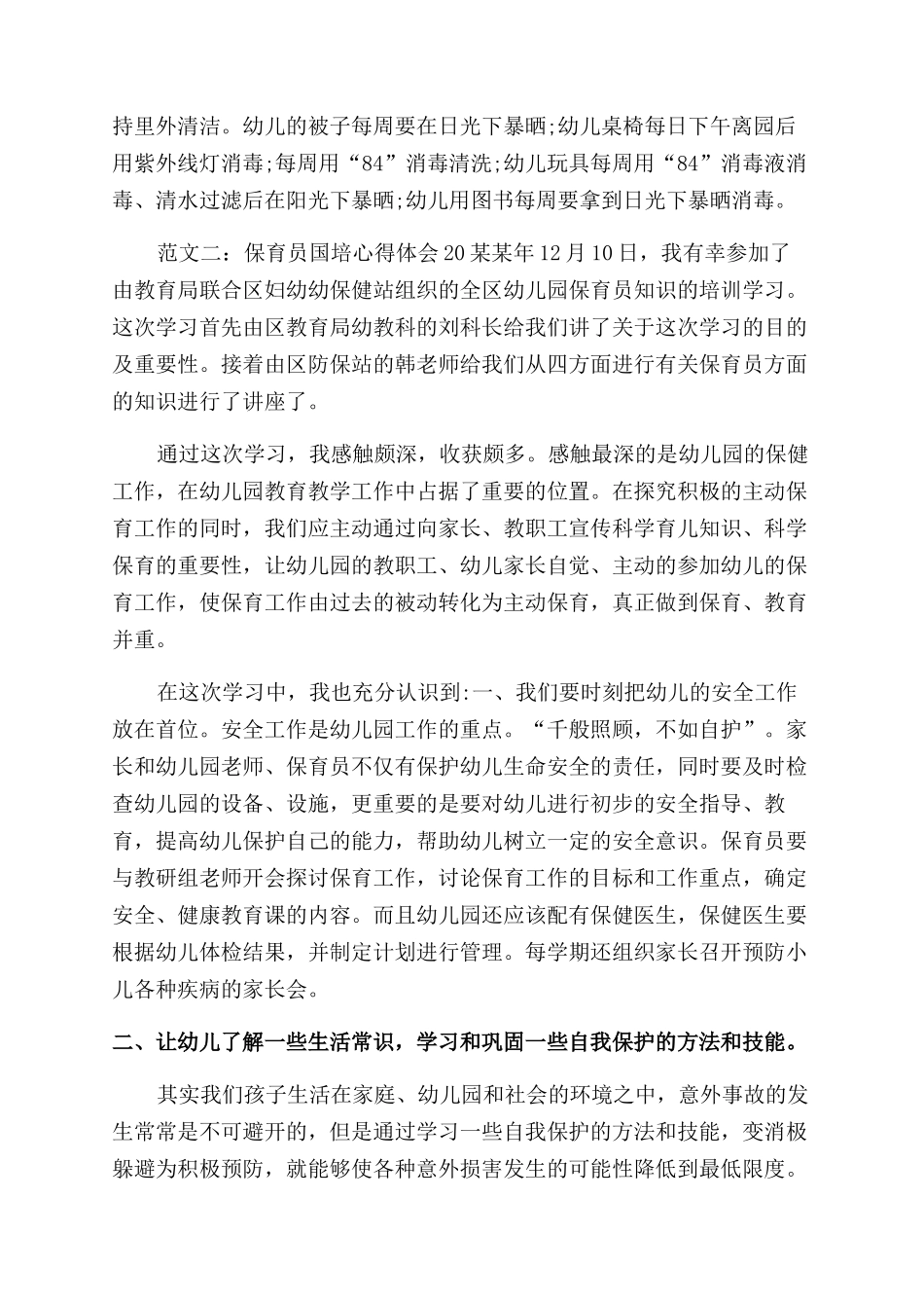 保育员国培心得体会范文doc国培心得体会范文_第2页