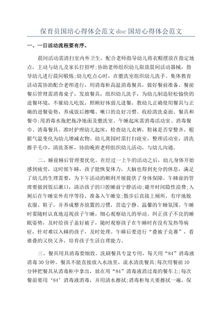 保育员国培心得体会范文doc国培心得体会范文