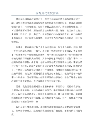 保育员代表发言稿