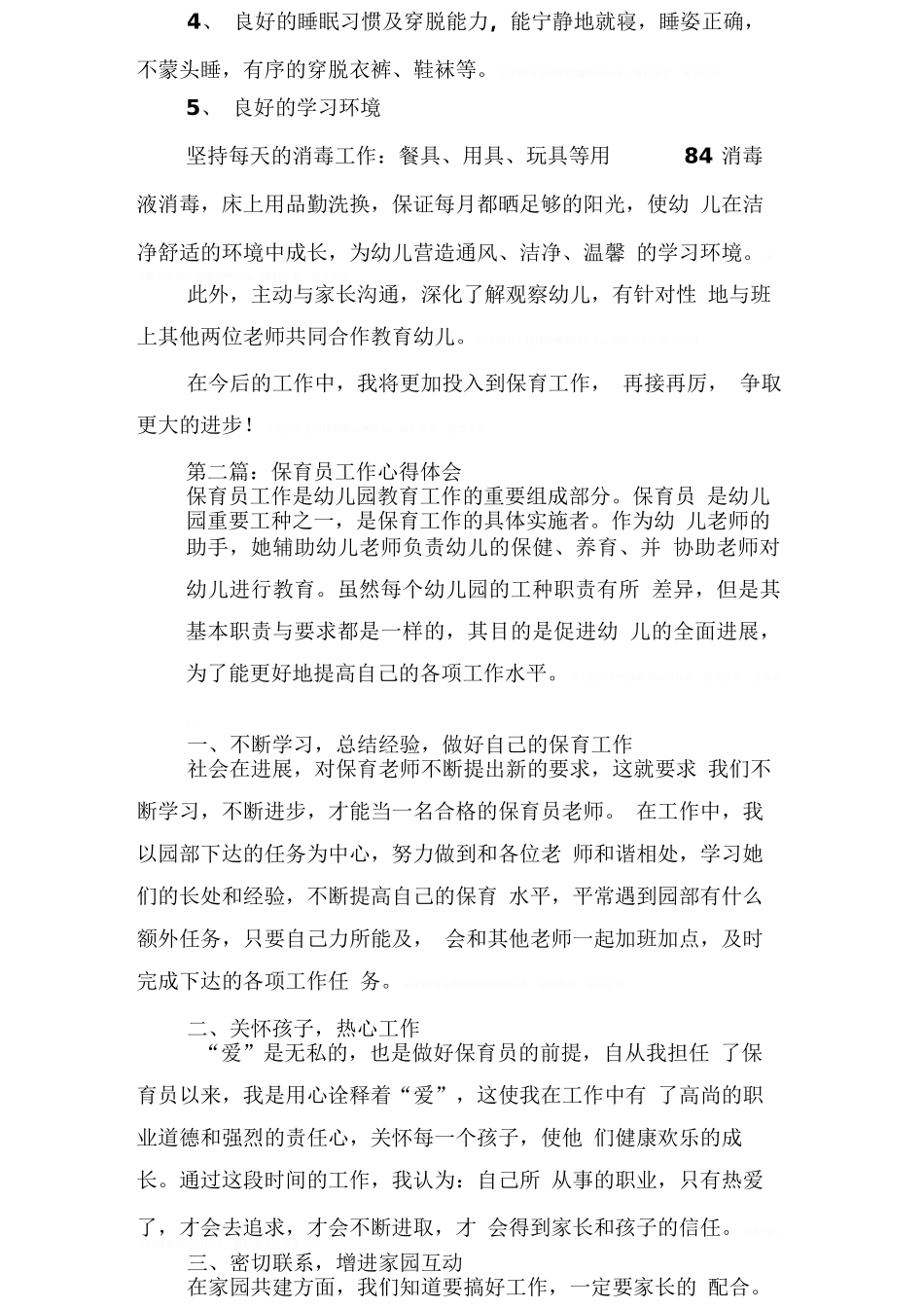 保育员工作体会_第3页
