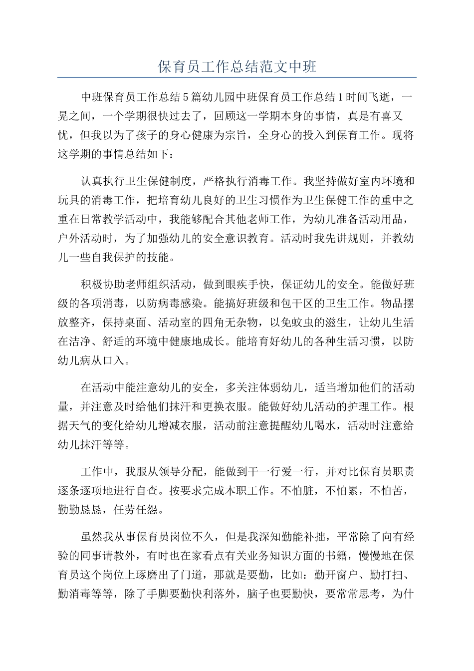保育员工作总结范文中班_第1页