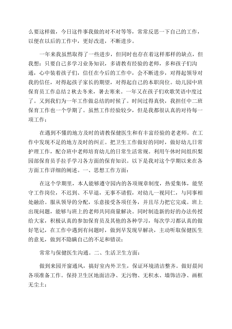 保育员工作总结范文中班_第2页