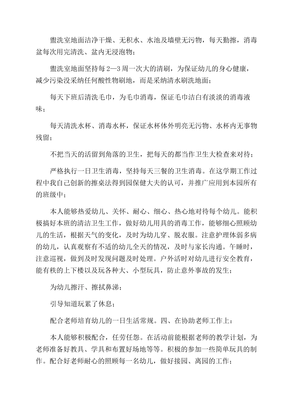 保育员工作总结范文中班_第3页