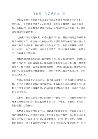 保育员工作总结范文中班