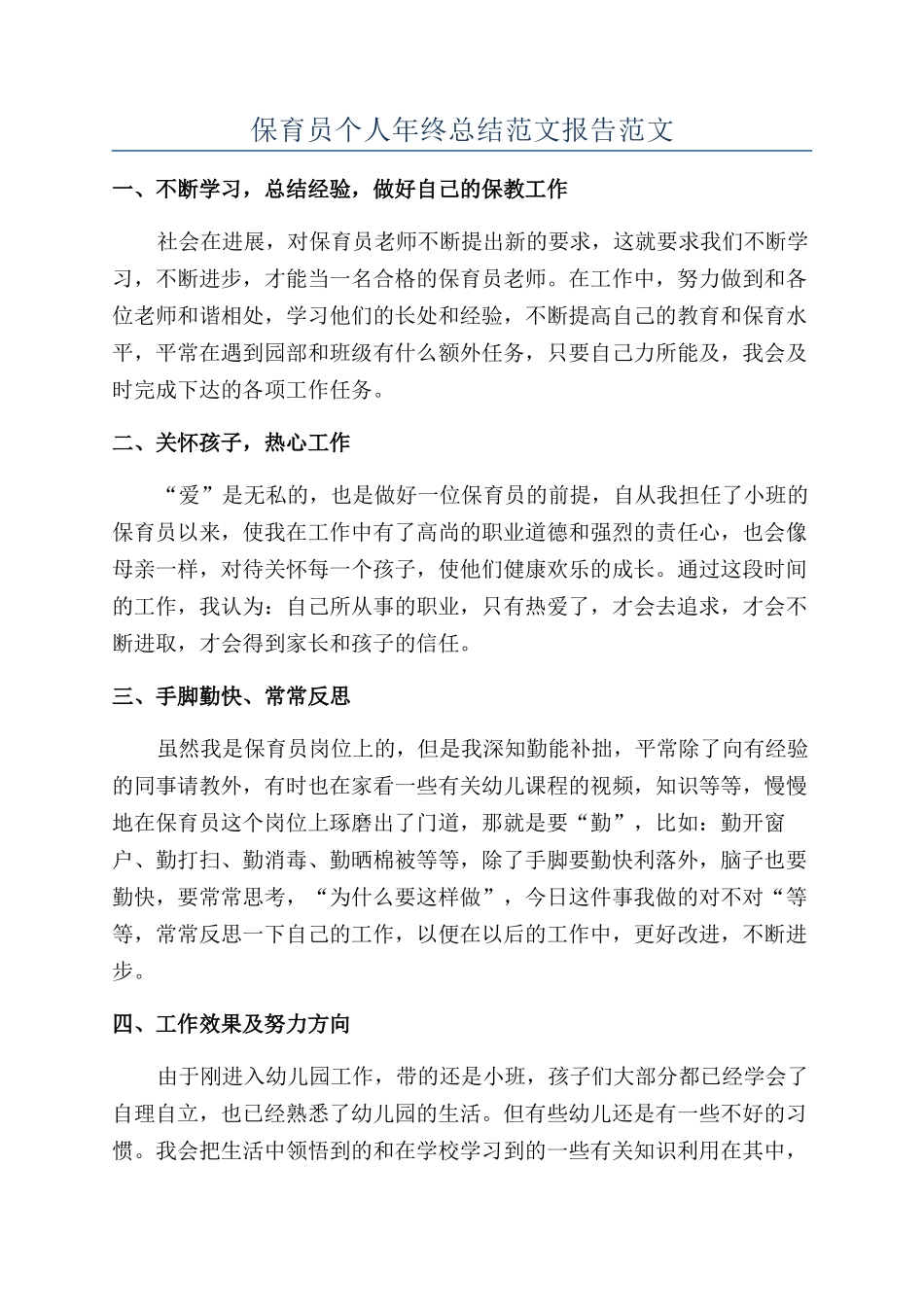 保育员个人年终总结范文报告范文_第1页