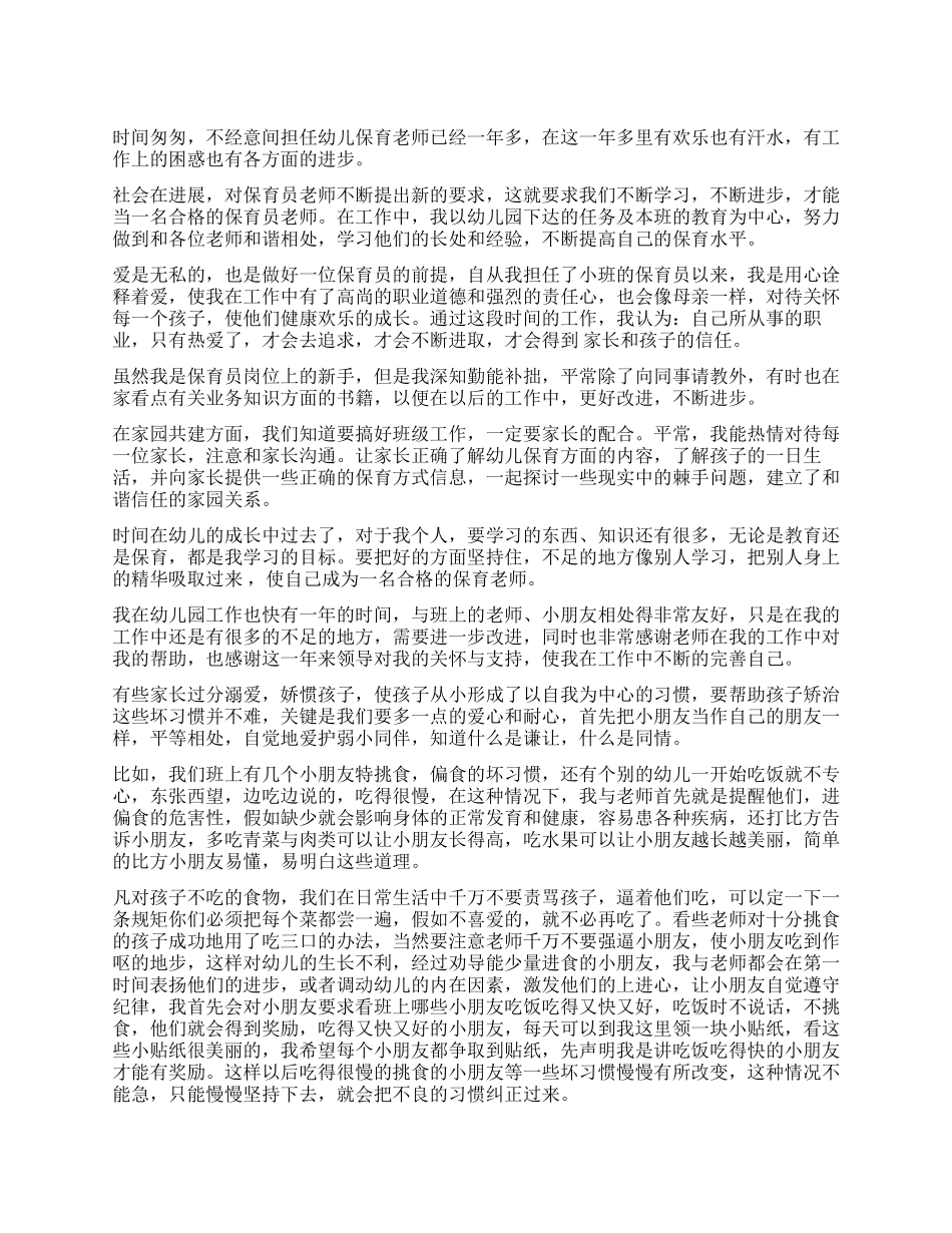 保育员工作心得体会3篇_第1页