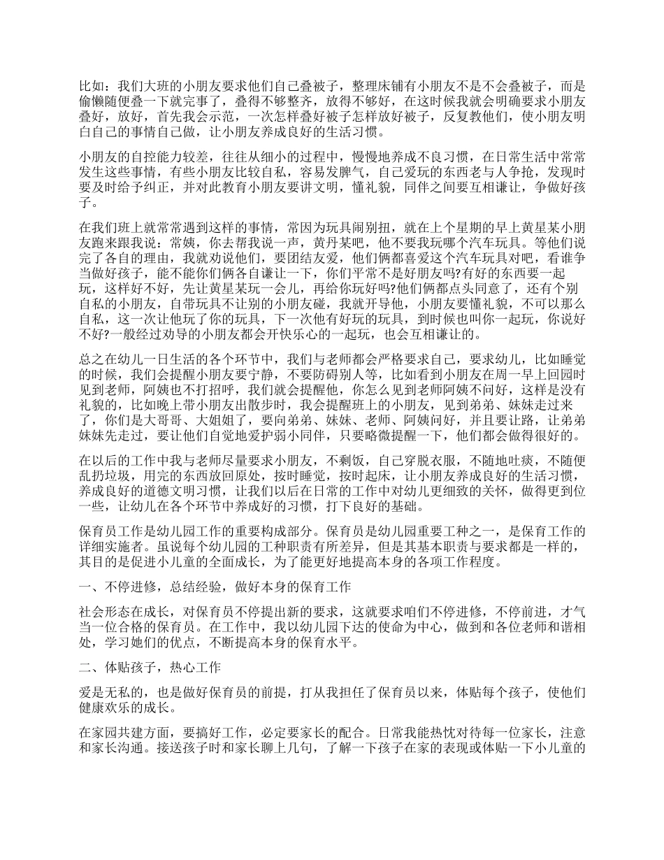 保育员工作心得体会3篇_第2页