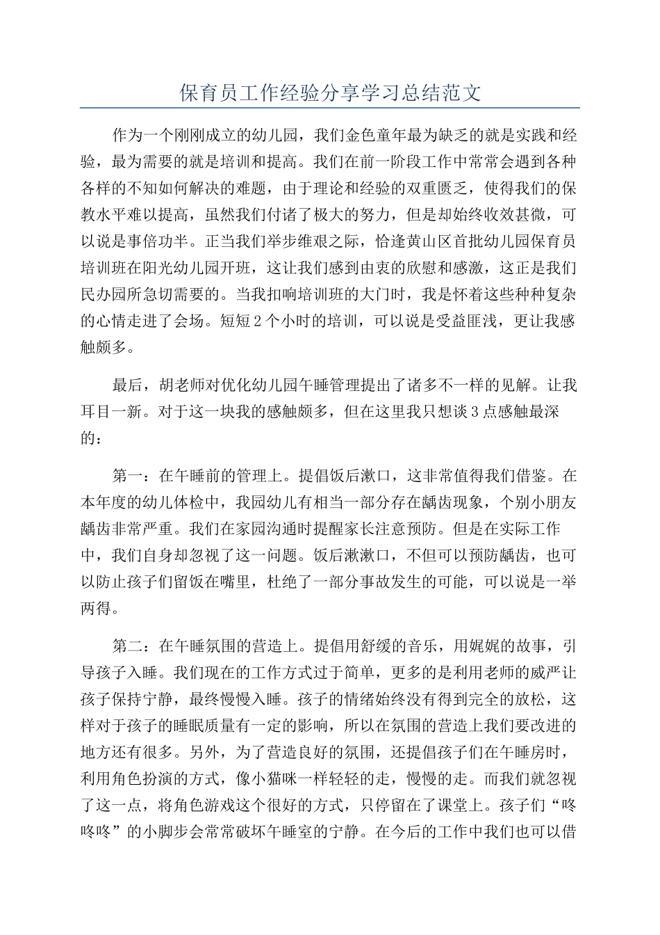 保育员工作经验分享学习总结范文_第1页