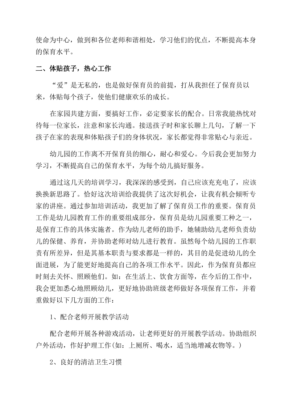 保育员工作经验分享学习总结范文_第3页