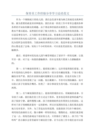 保育员工作经验分享学习总结范文
