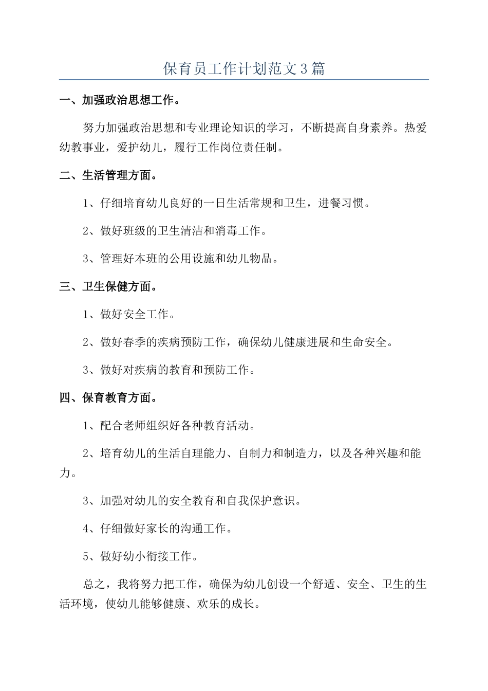 保育员工作计划范文3篇_第1页