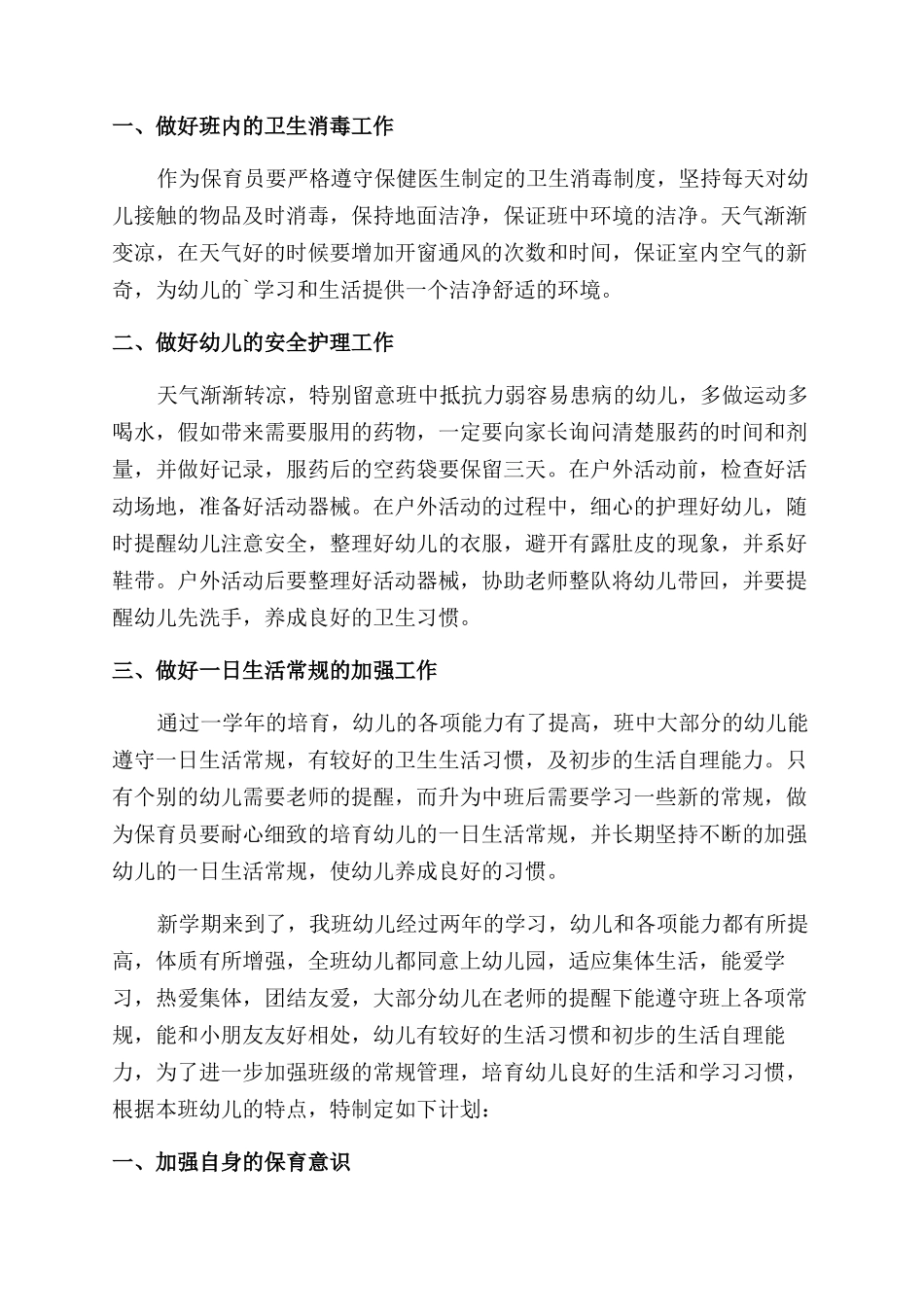 保育员工作计划范文3篇_第2页