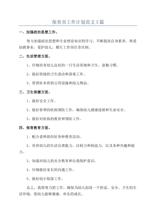 保育员工作计划范文3篇