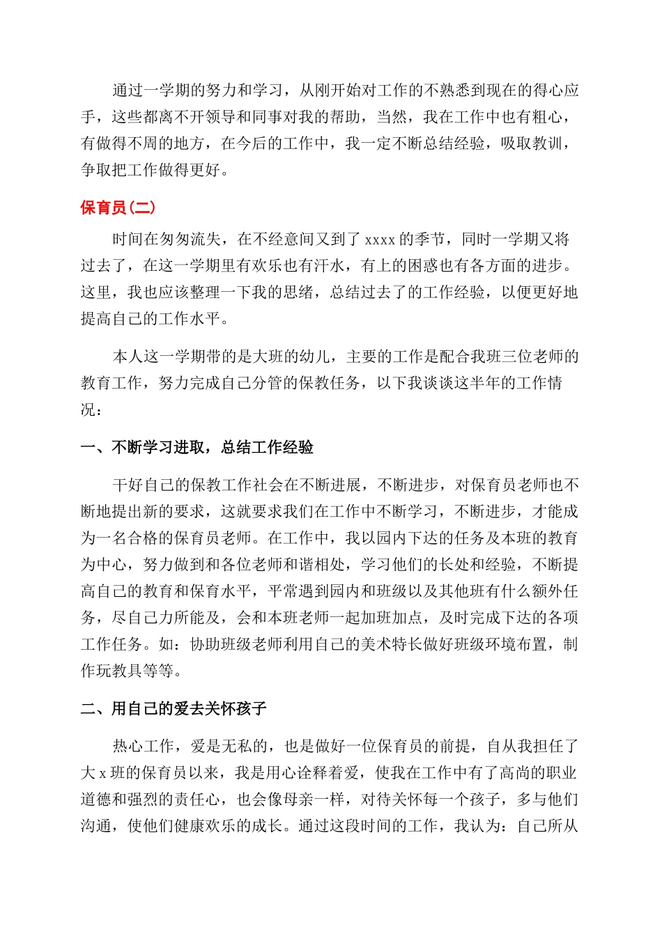保育员工作总结精选五篇_第2页